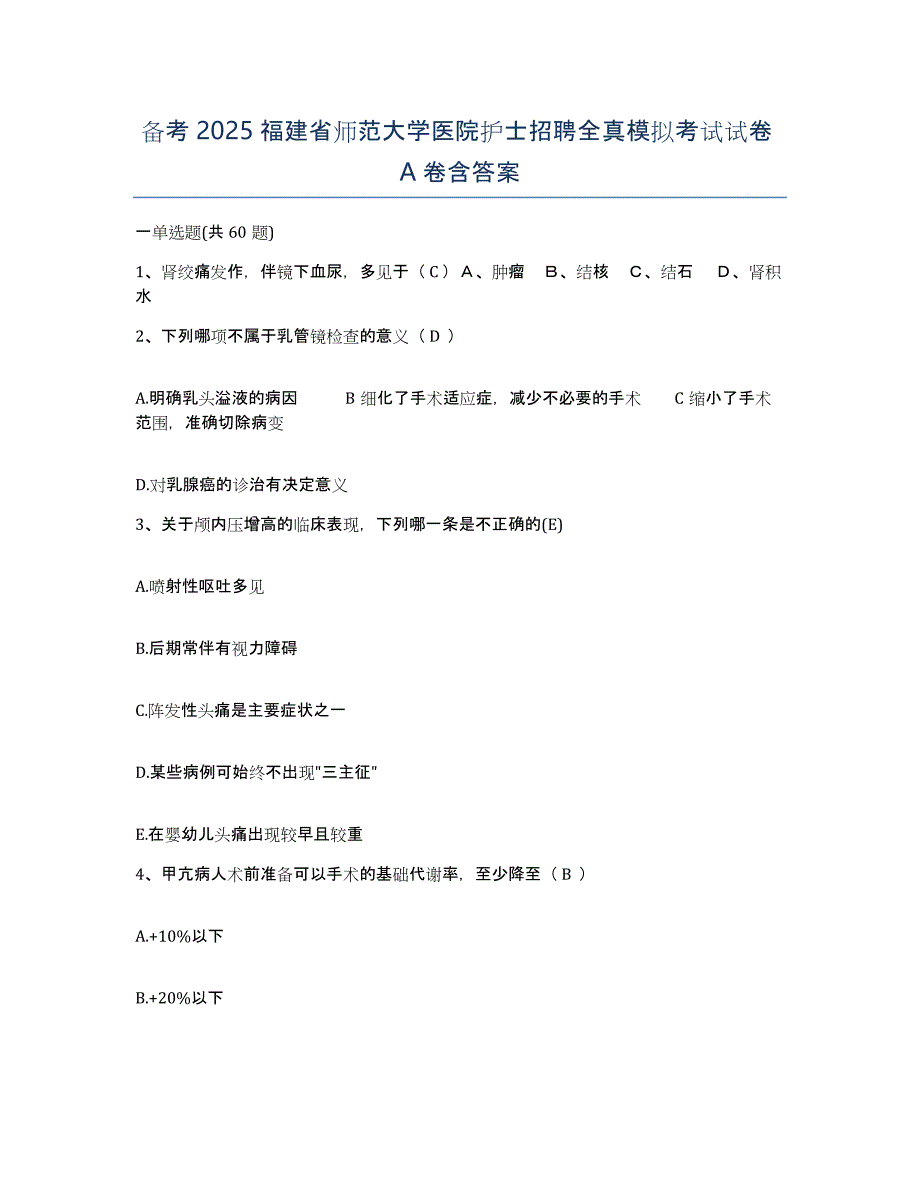 备考2025福建省师范大学医院护士招聘全真模拟考试试卷A卷含答案_第1页