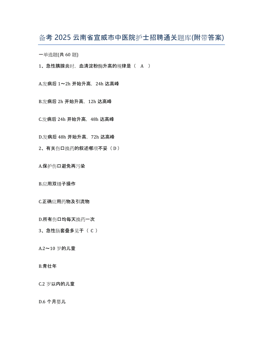 备考2025云南省宣威市中医院护士招聘通关题库(附带答案)_第1页