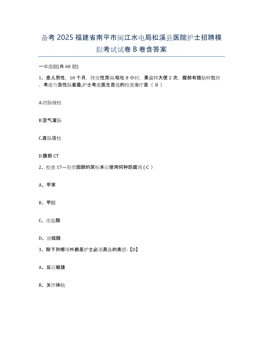 备考2025福建省南平市闽江水电局松溪县医院护士招聘模拟考试试卷B卷含答案_第1页