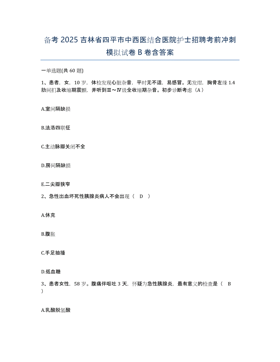 备考2025吉林省四平市中西医结合医院护士招聘考前冲刺模拟试卷B卷含答案_第1页