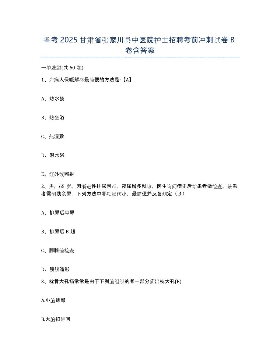 备考2025甘肃省张家川县中医院护士招聘考前冲刺试卷B卷含答案_第1页