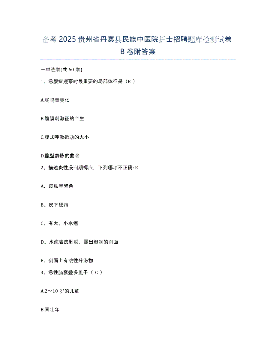 备考2025贵州省丹寨县民族中医院护士招聘题库检测试卷B卷附答案_第1页