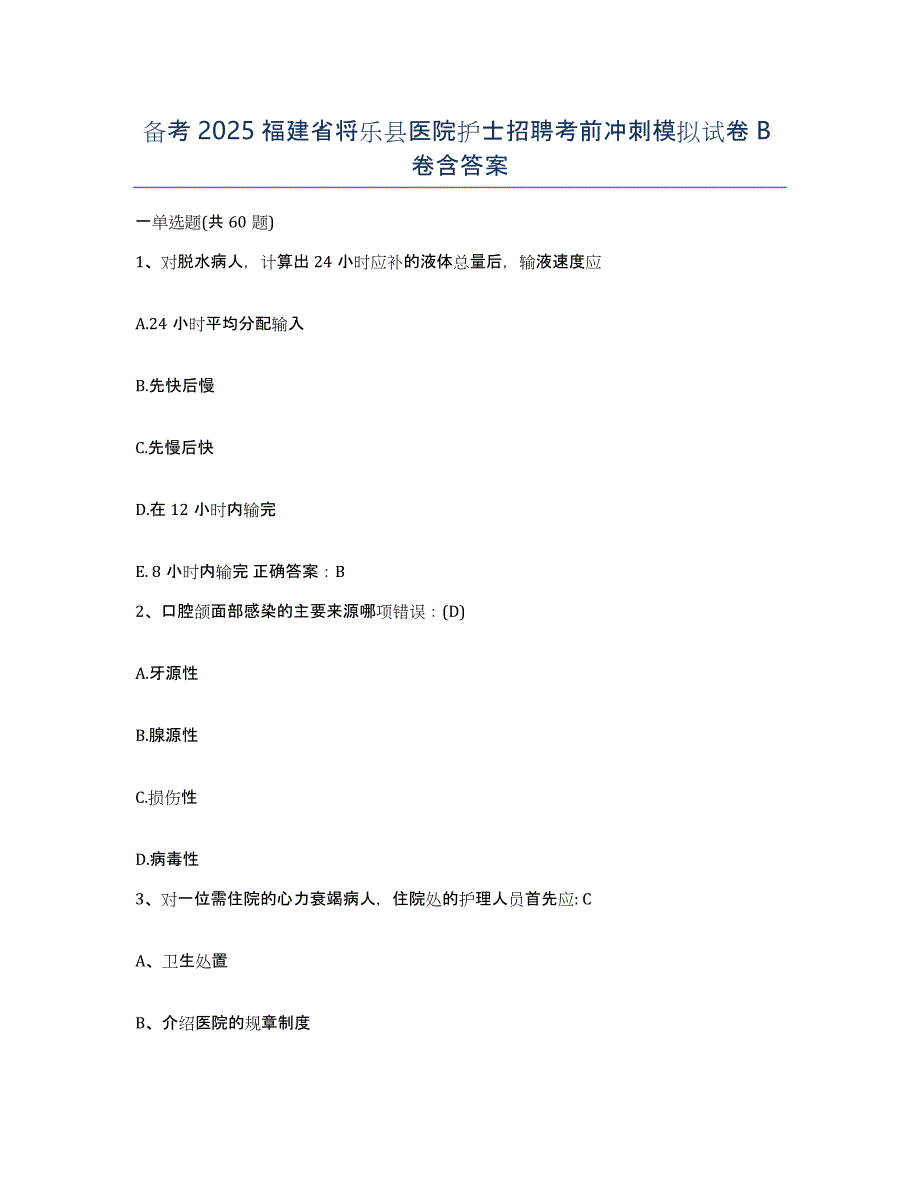 备考2025福建省将乐县医院护士招聘考前冲刺模拟试卷B卷含答案_第1页