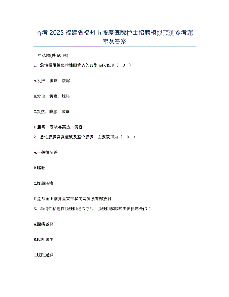 备考2025福建省福州市按摩医院护士招聘模拟预测参考题库及答案_第1页