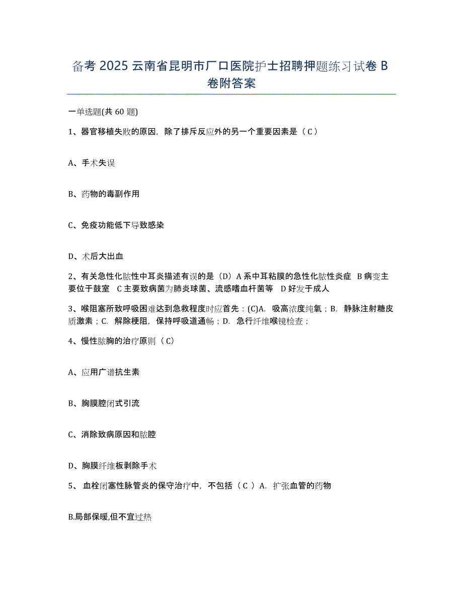 备考2025云南省昆明市厂口医院护士招聘押题练习试卷B卷附答案_第1页