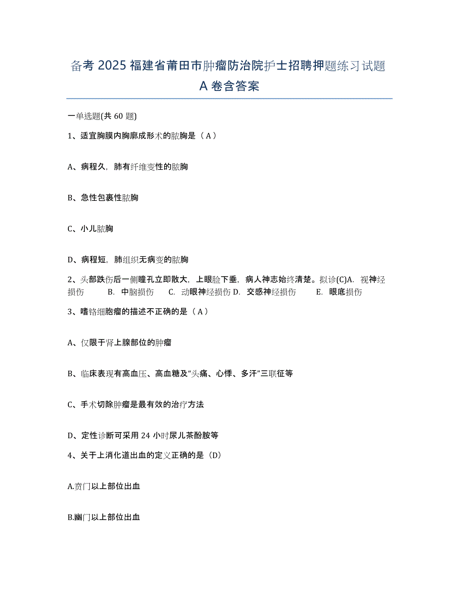 备考2025福建省莆田市肿瘤防治院护士招聘押题练习试题A卷含答案_第1页