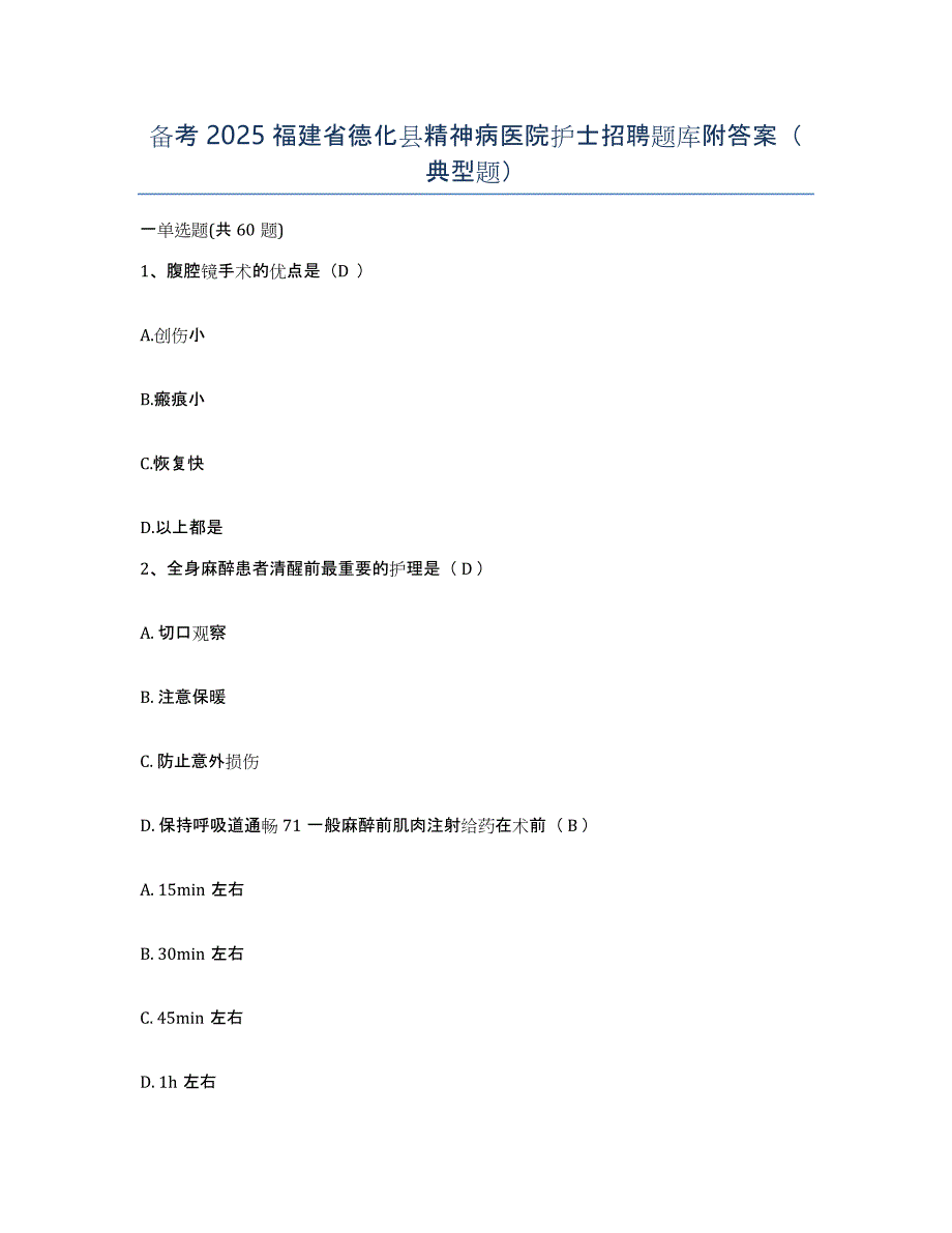 备考2025福建省德化县精神病医院护士招聘题库附答案（典型题）_第1页