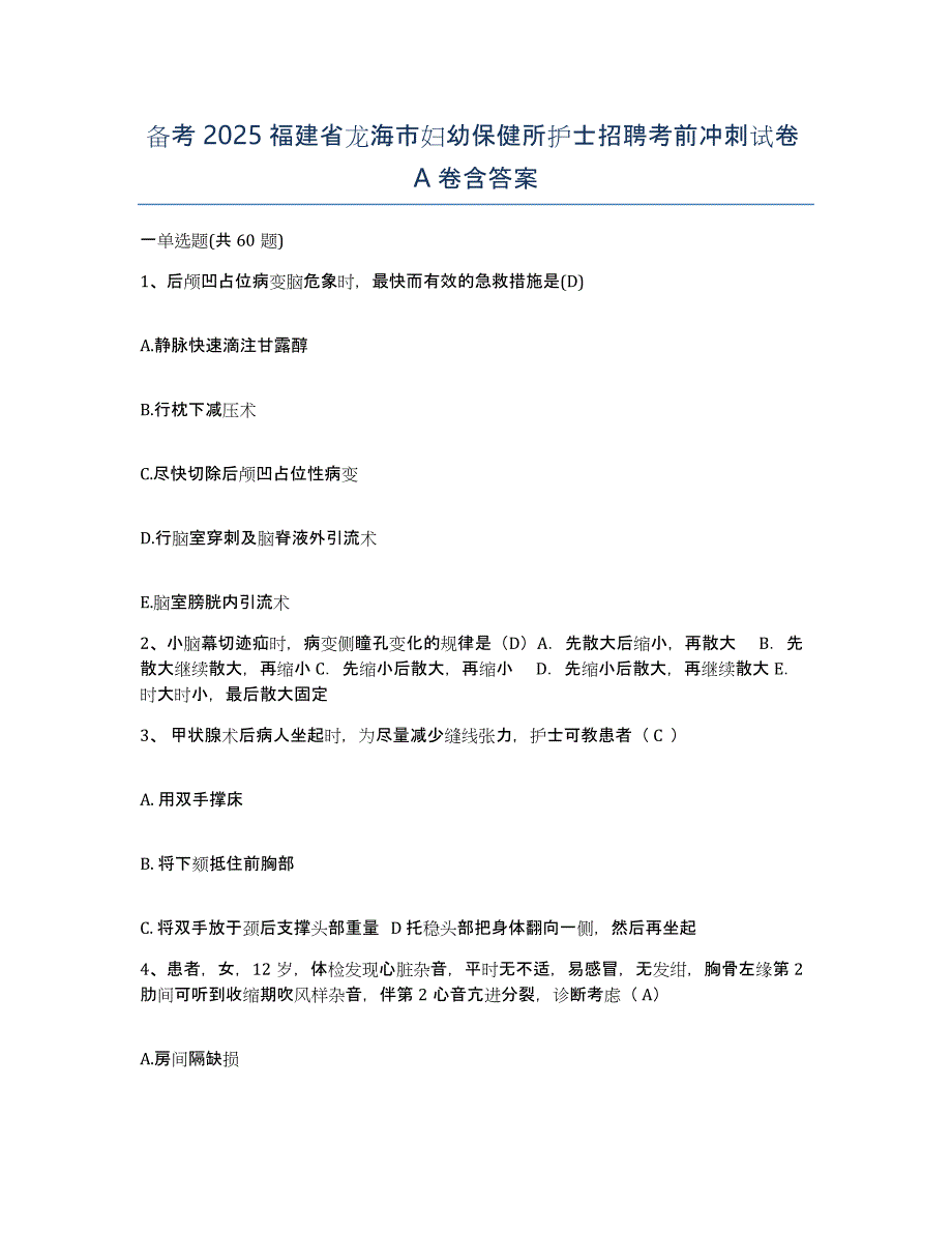 备考2025福建省龙海市妇幼保健所护士招聘考前冲刺试卷A卷含答案_第1页