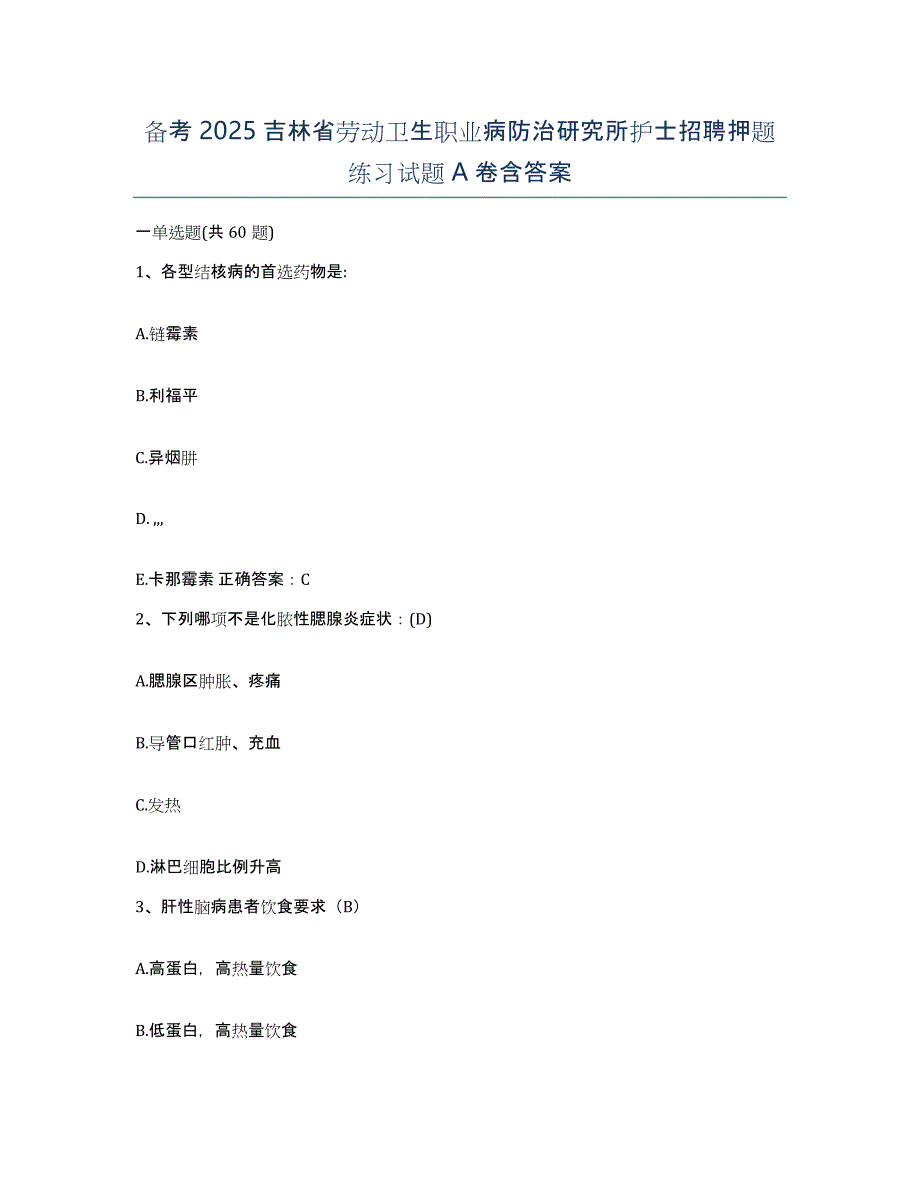 备考2025吉林省劳动卫生职业病防治研究所护士招聘押题练习试题A卷含答案_第1页