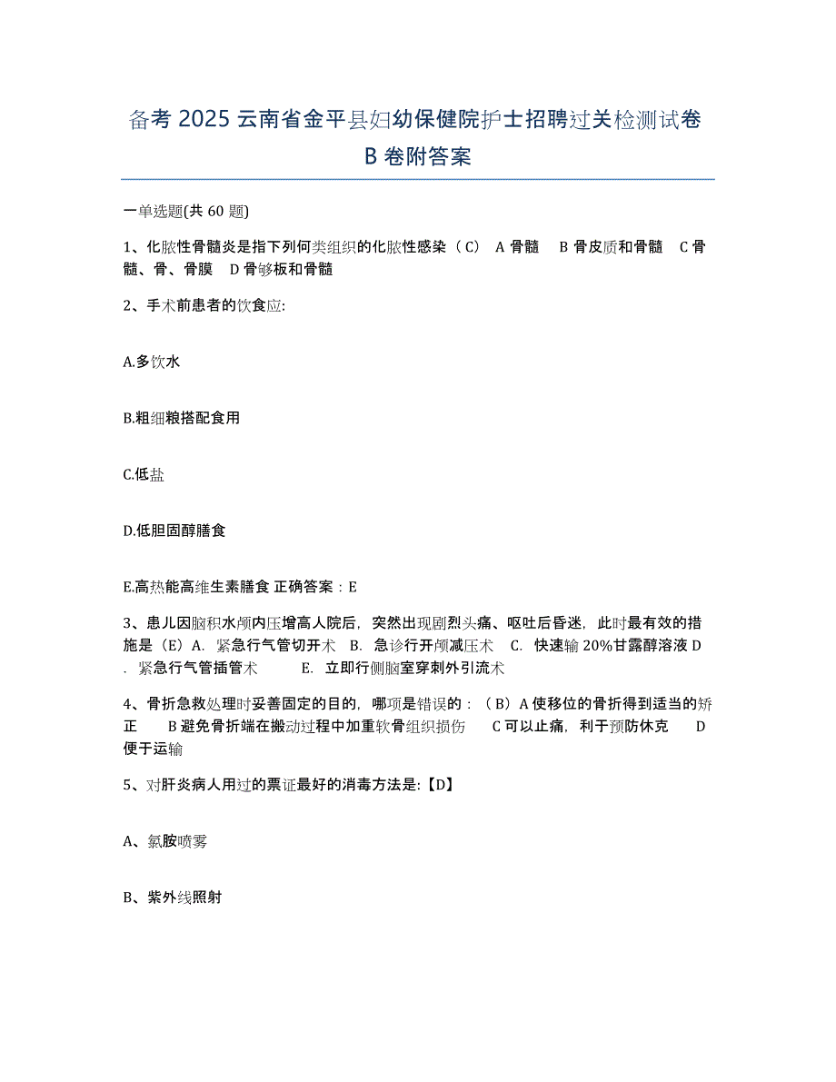 备考2025云南省金平县妇幼保健院护士招聘过关检测试卷B卷附答案_第1页