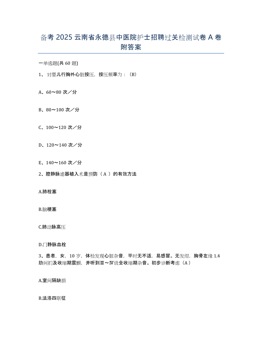 备考2025云南省永德县中医院护士招聘过关检测试卷A卷附答案_第1页