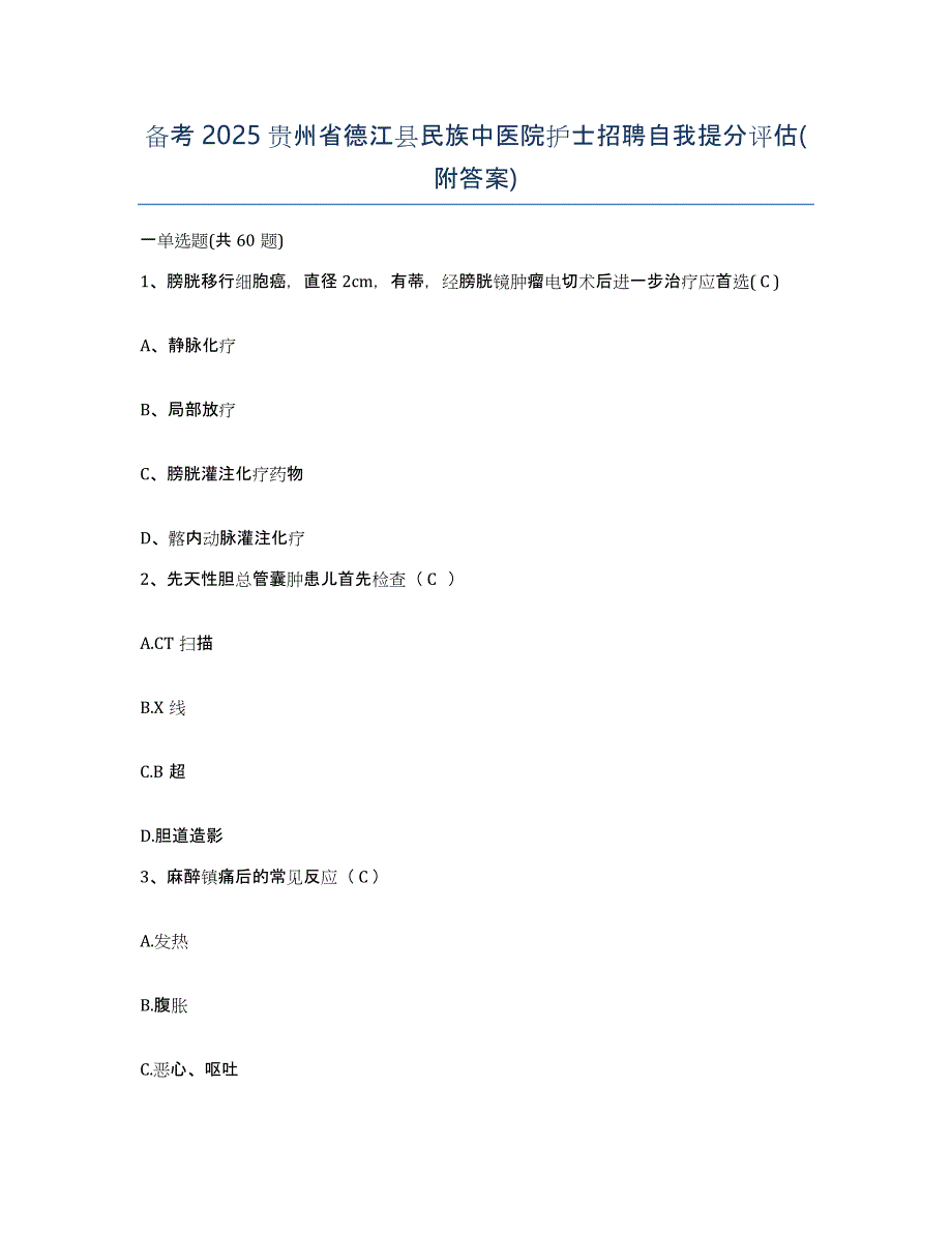 备考2025贵州省德江县民族中医院护士招聘自我提分评估(附答案)_第1页