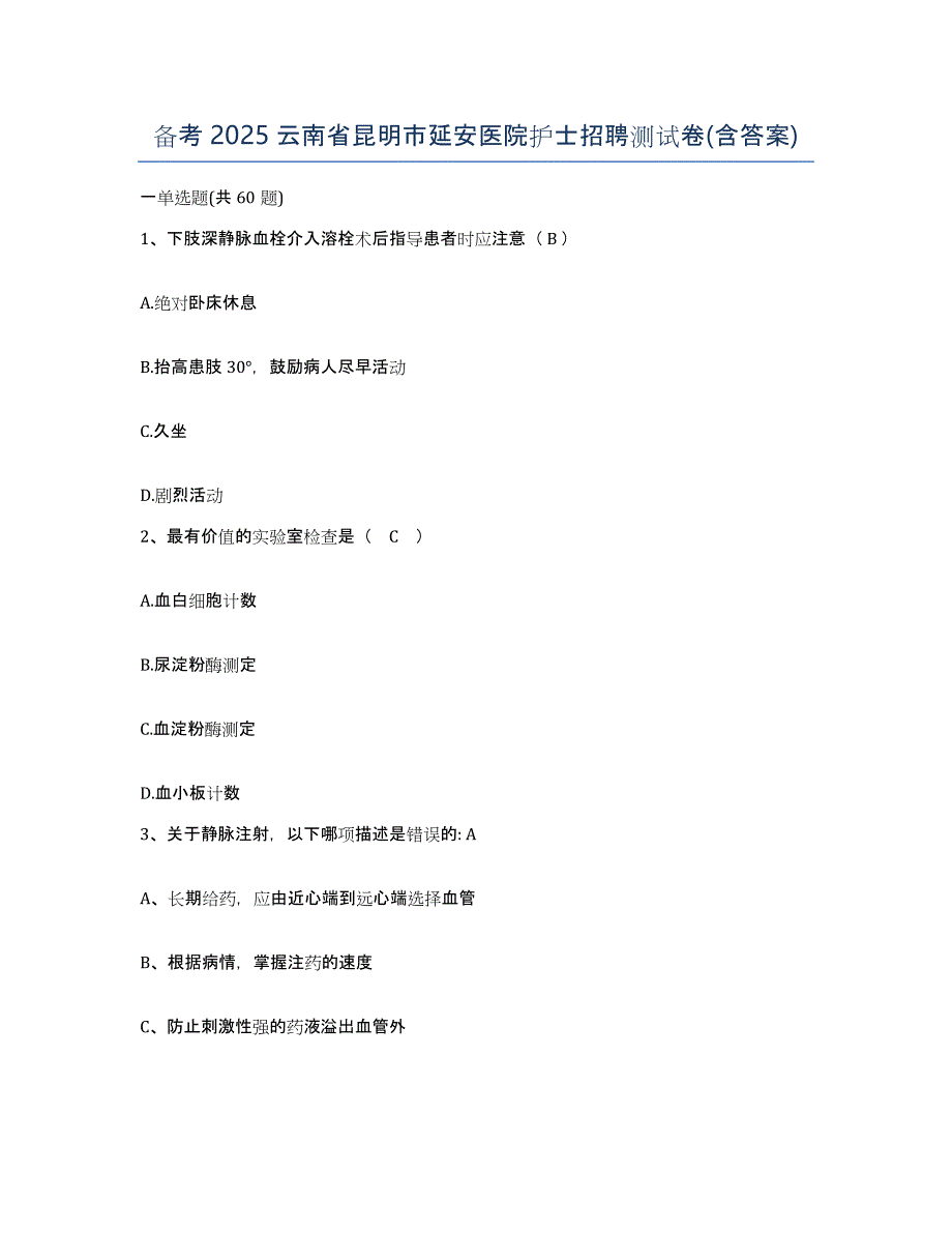 备考2025云南省昆明市延安医院护士招聘测试卷(含答案)_第1页