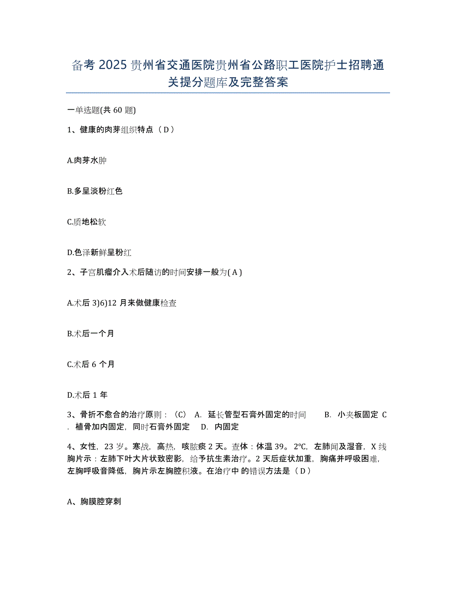 备考2025贵州省交通医院贵州省公路职工医院护士招聘通关提分题库及完整答案_第1页