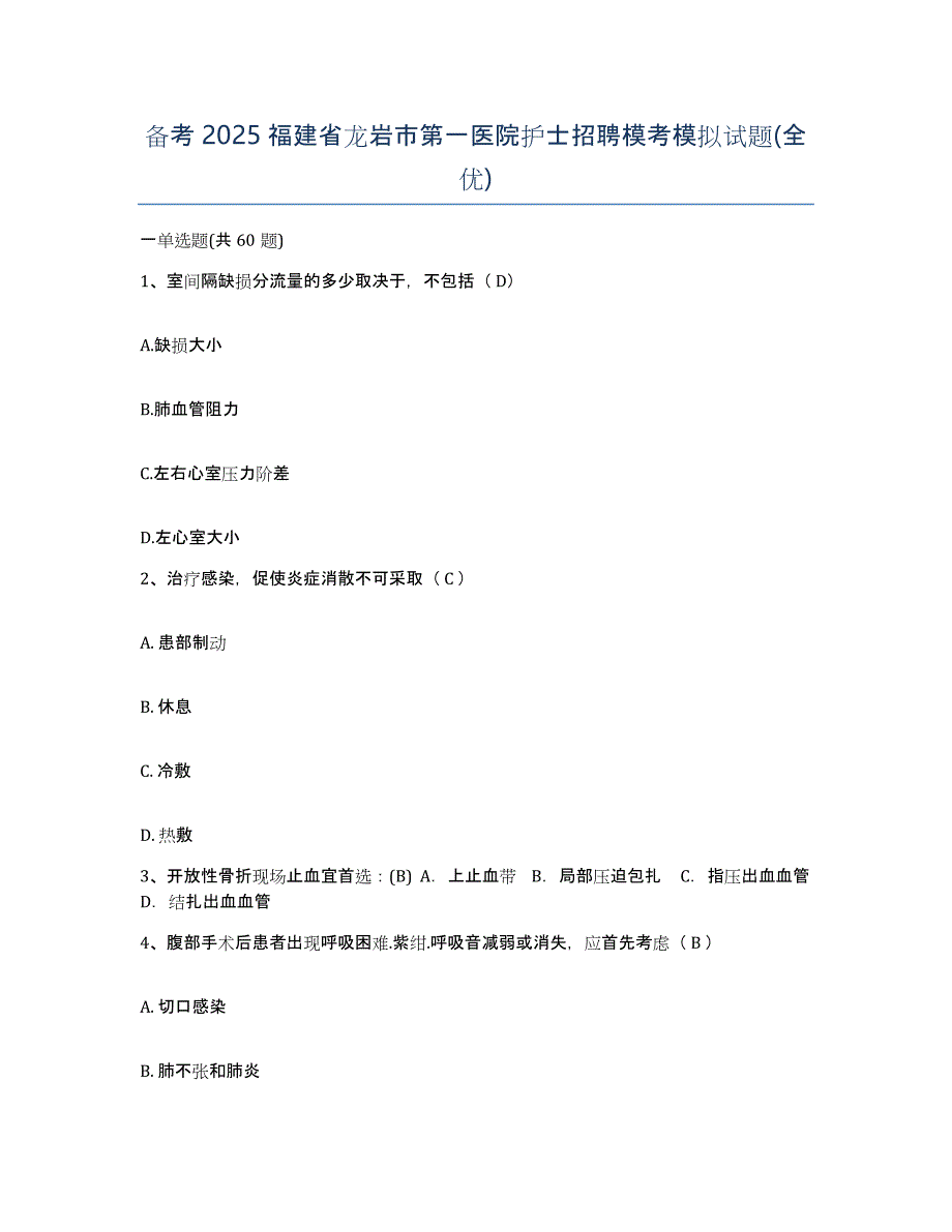 备考2025福建省龙岩市第一医院护士招聘模考模拟试题(全优)_第1页