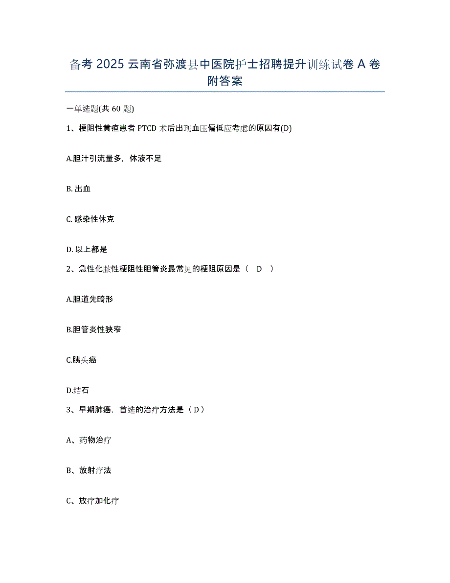 备考2025云南省弥渡县中医院护士招聘提升训练试卷A卷附答案_第1页