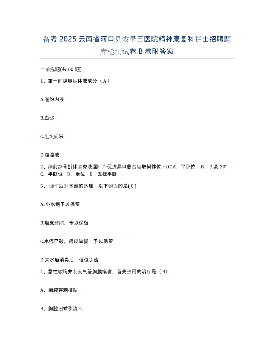 备考2025云南省河口县农垦三医院精神康复科护士招聘题库检测试卷B卷附答案_第1页