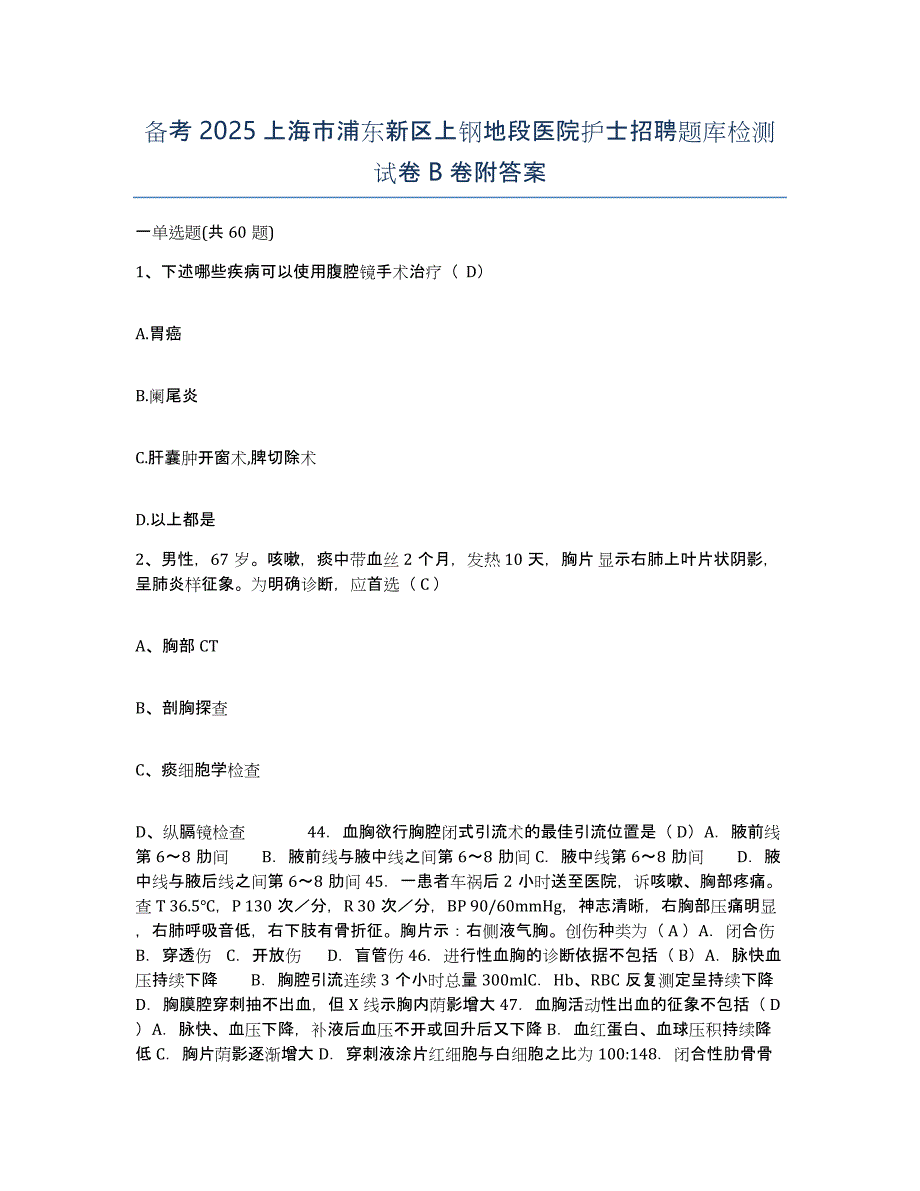 备考2025上海市浦东新区上钢地段医院护士招聘题库检测试卷B卷附答案_第1页