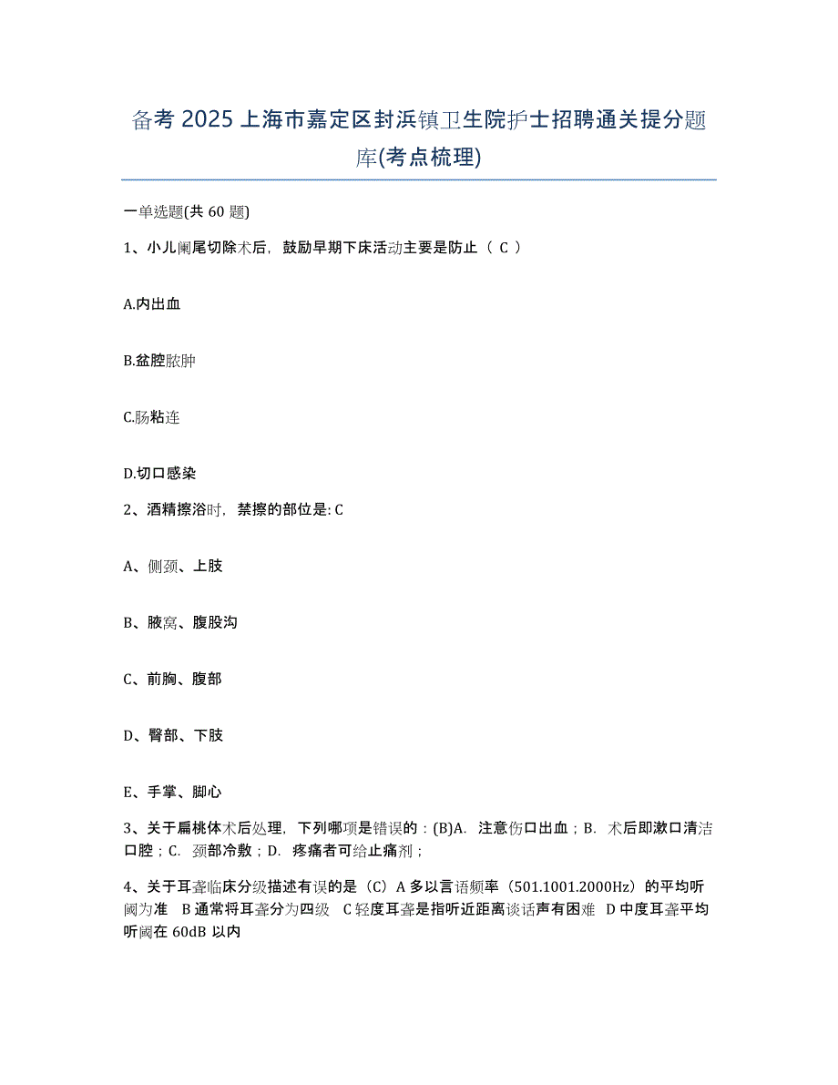 备考2025上海市嘉定区封浜镇卫生院护士招聘通关提分题库(考点梳理)_第1页