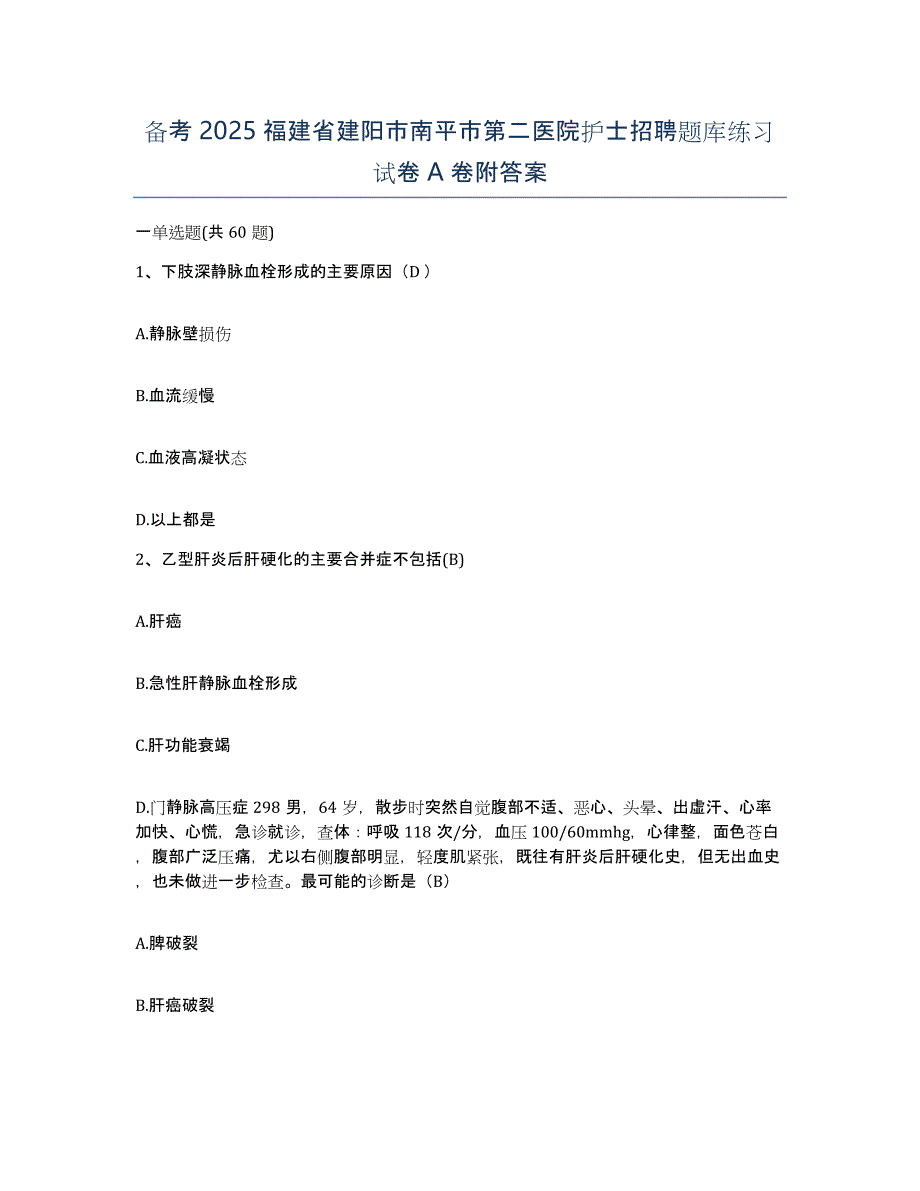 备考2025福建省建阳市南平市第二医院护士招聘题库练习试卷A卷附答案_第1页