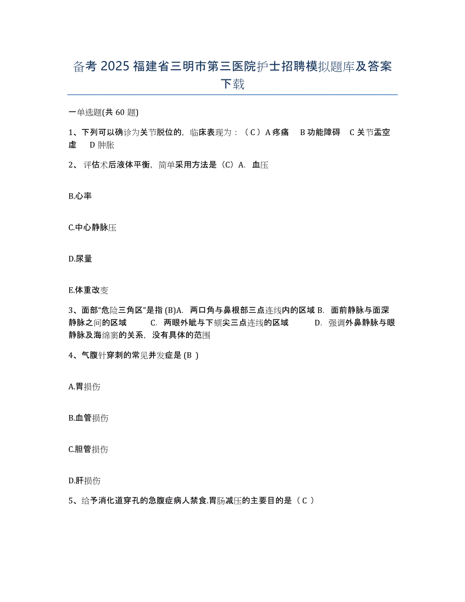 备考2025福建省三明市第三医院护士招聘模拟题库及答案_第1页