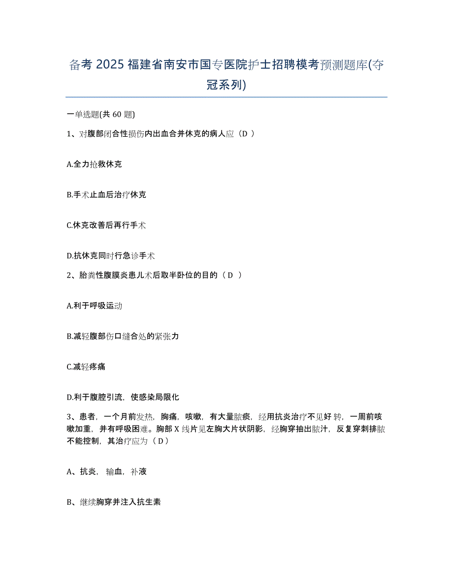 备考2025福建省南安市国专医院护士招聘模考预测题库(夺冠系列)_第1页