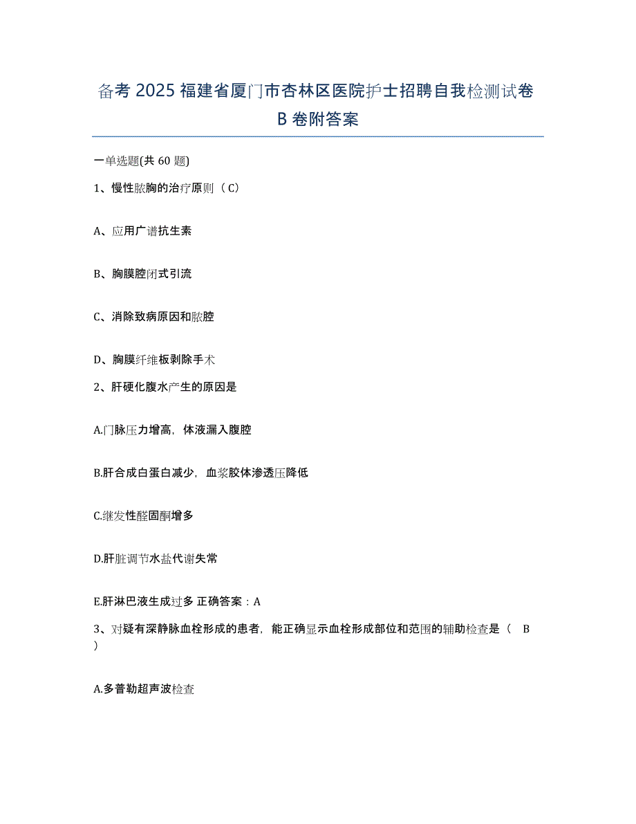 备考2025福建省厦门市杏林区医院护士招聘自我检测试卷B卷附答案_第1页