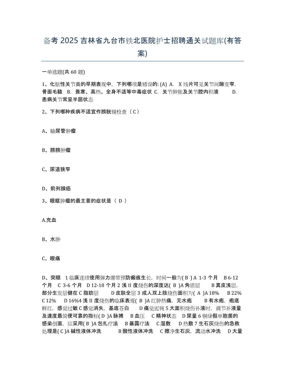 备考2025吉林省九台市铁北医院护士招聘通关试题库(有答案)_第1页