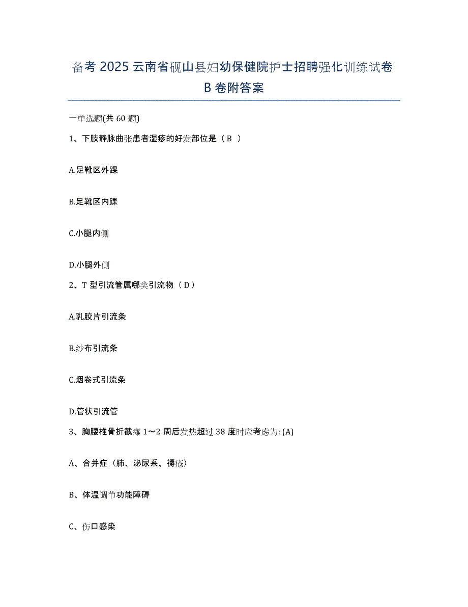 备考2025云南省砚山县妇幼保健院护士招聘强化训练试卷B卷附答案_第1页