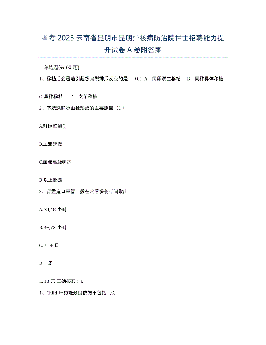 备考2025云南省昆明市昆明结核病防治院护士招聘能力提升试卷A卷附答案_第1页