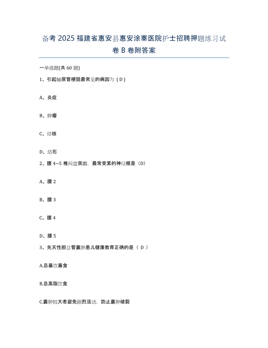 备考2025福建省惠安县惠安涂寨医院护士招聘押题练习试卷B卷附答案_第1页