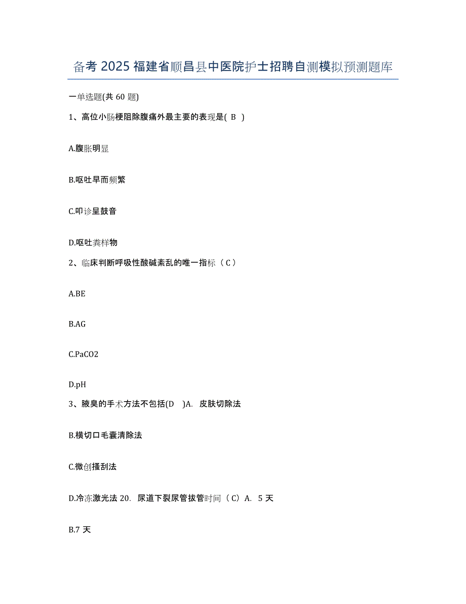 备考2025福建省顺昌县中医院护士招聘自测模拟预测题库_第1页