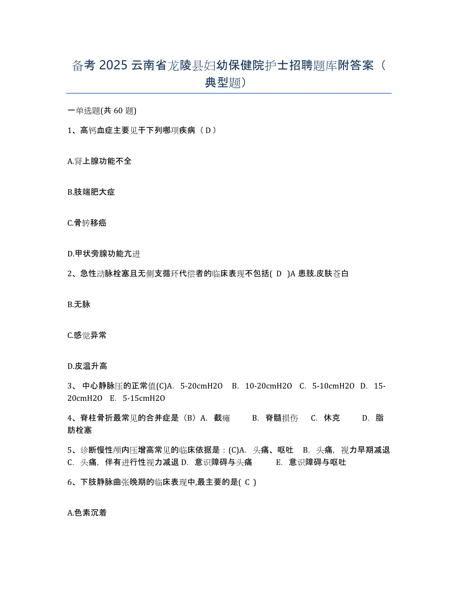 备考2025云南省龙陵县妇幼保健院护士招聘题库附答案（典型题）_第1页