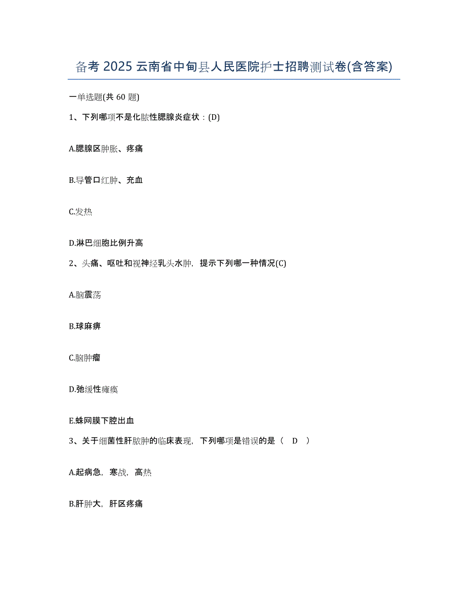 备考2025云南省中甸县人民医院护士招聘测试卷(含答案)_第1页