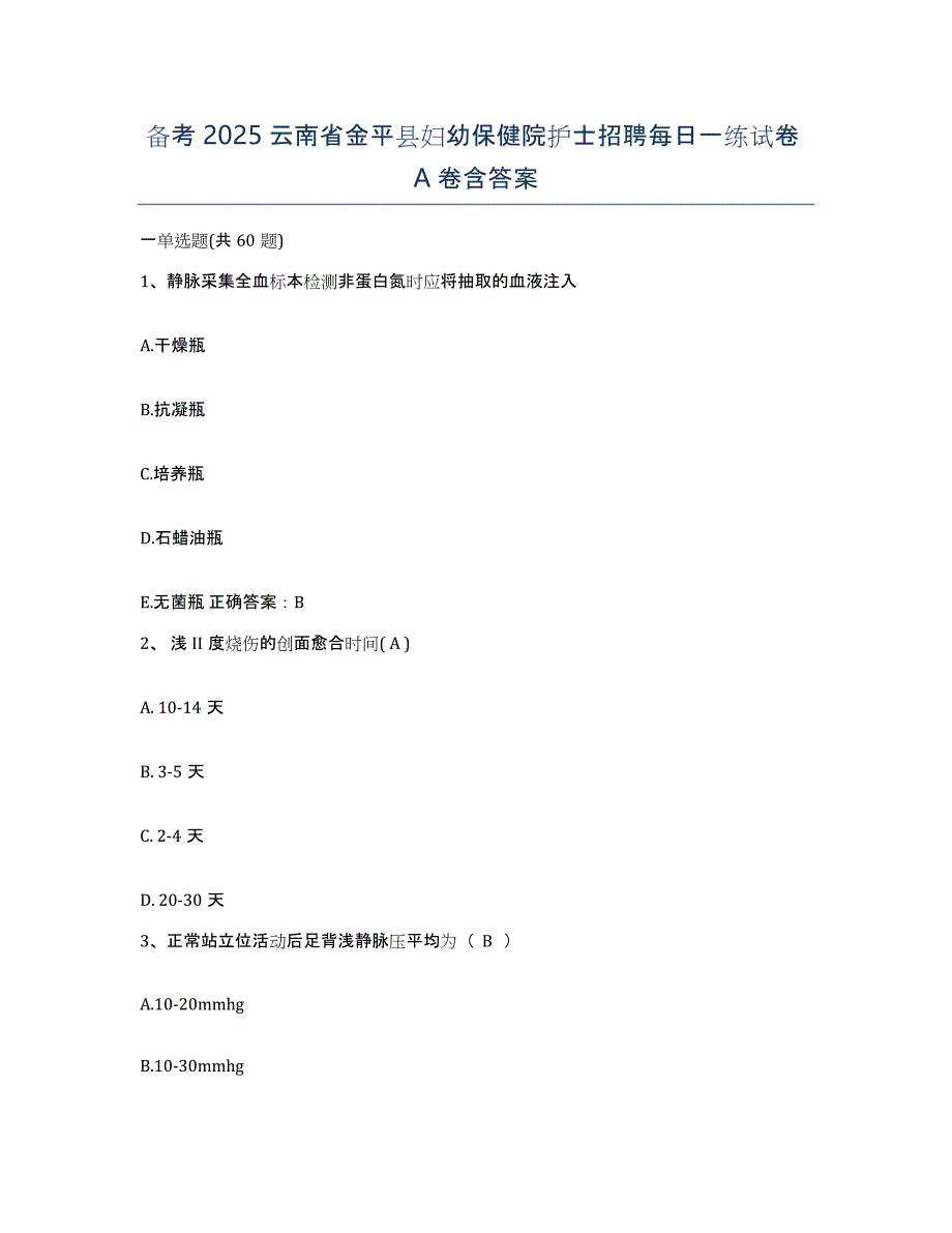 备考2025云南省金平县妇幼保健院护士招聘每日一练试卷A卷含答案_第1页