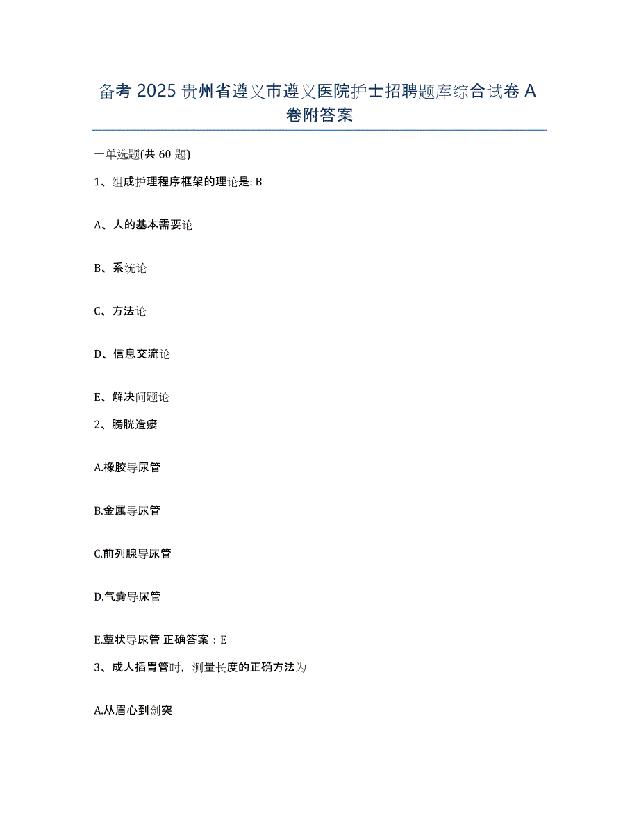 备考2025贵州省遵义市遵义医院护士招聘题库综合试卷A卷附答案_第1页