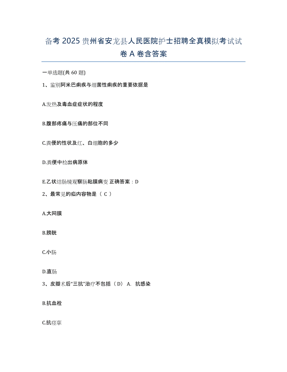 备考2025贵州省安龙县人民医院护士招聘全真模拟考试试卷A卷含答案_第1页