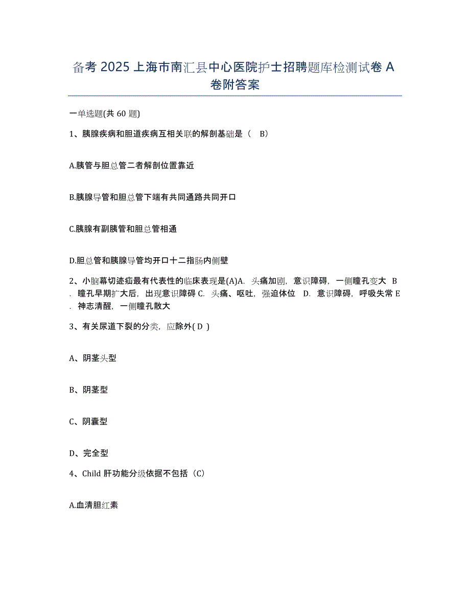 备考2025上海市南汇县中心医院护士招聘题库检测试卷A卷附答案_第1页