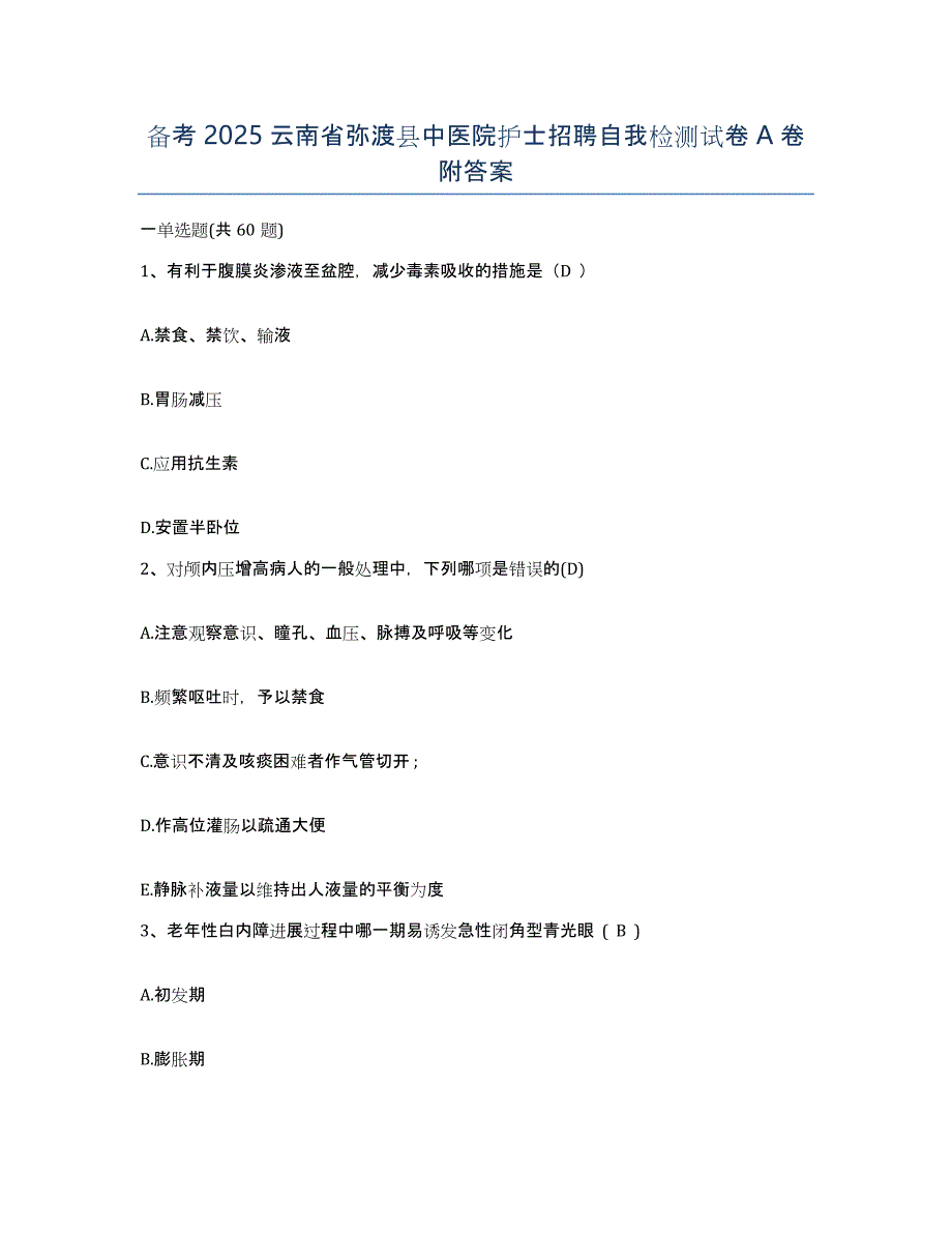 备考2025云南省弥渡县中医院护士招聘自我检测试卷A卷附答案_第1页