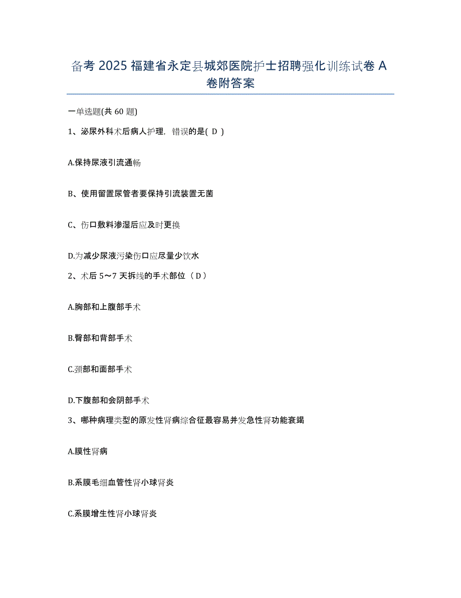 备考2025福建省永定县城郊医院护士招聘强化训练试卷A卷附答案_第1页