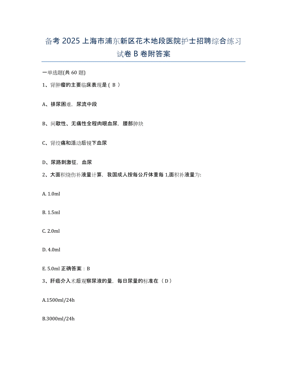 备考2025上海市浦东新区花木地段医院护士招聘综合练习试卷B卷附答案_第1页