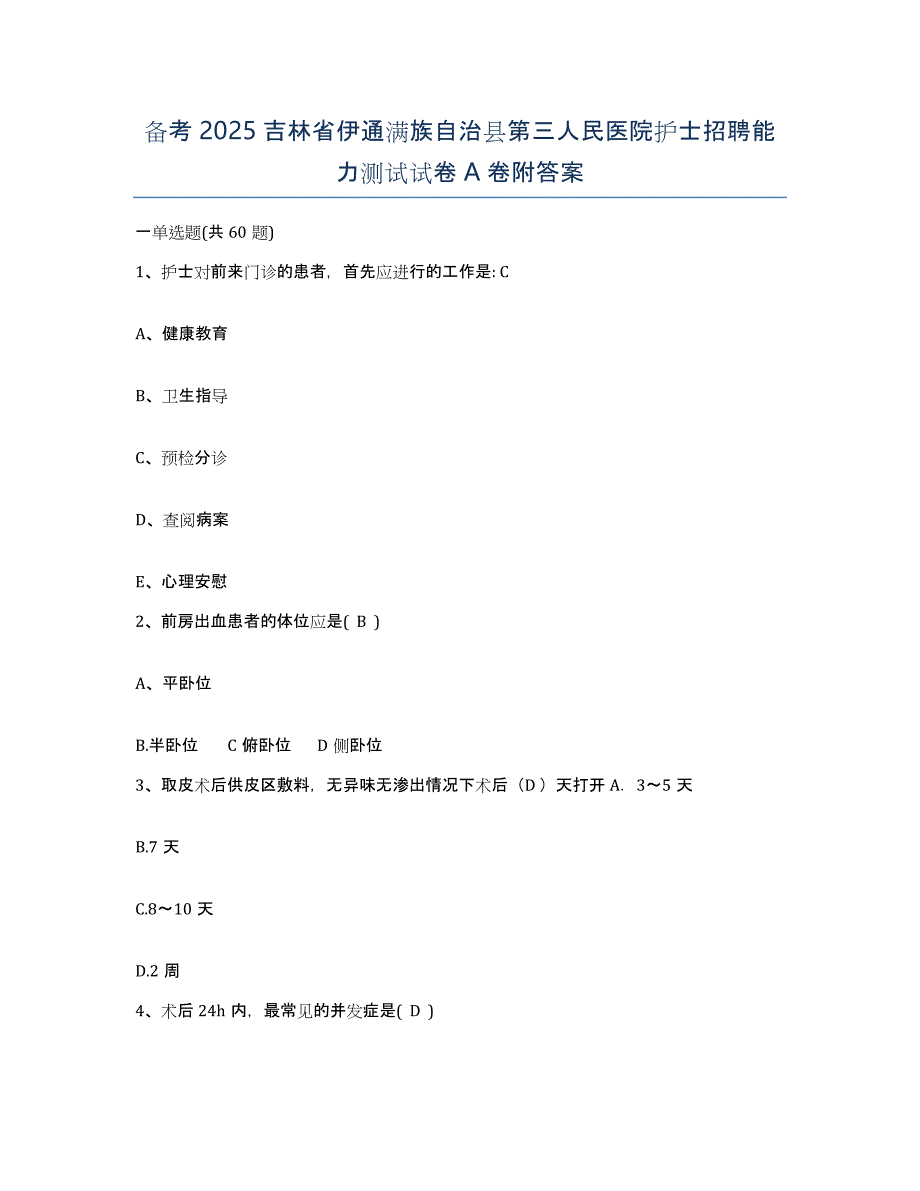 备考2025吉林省伊通满族自治县第三人民医院护士招聘能力测试试卷A卷附答案_第1页