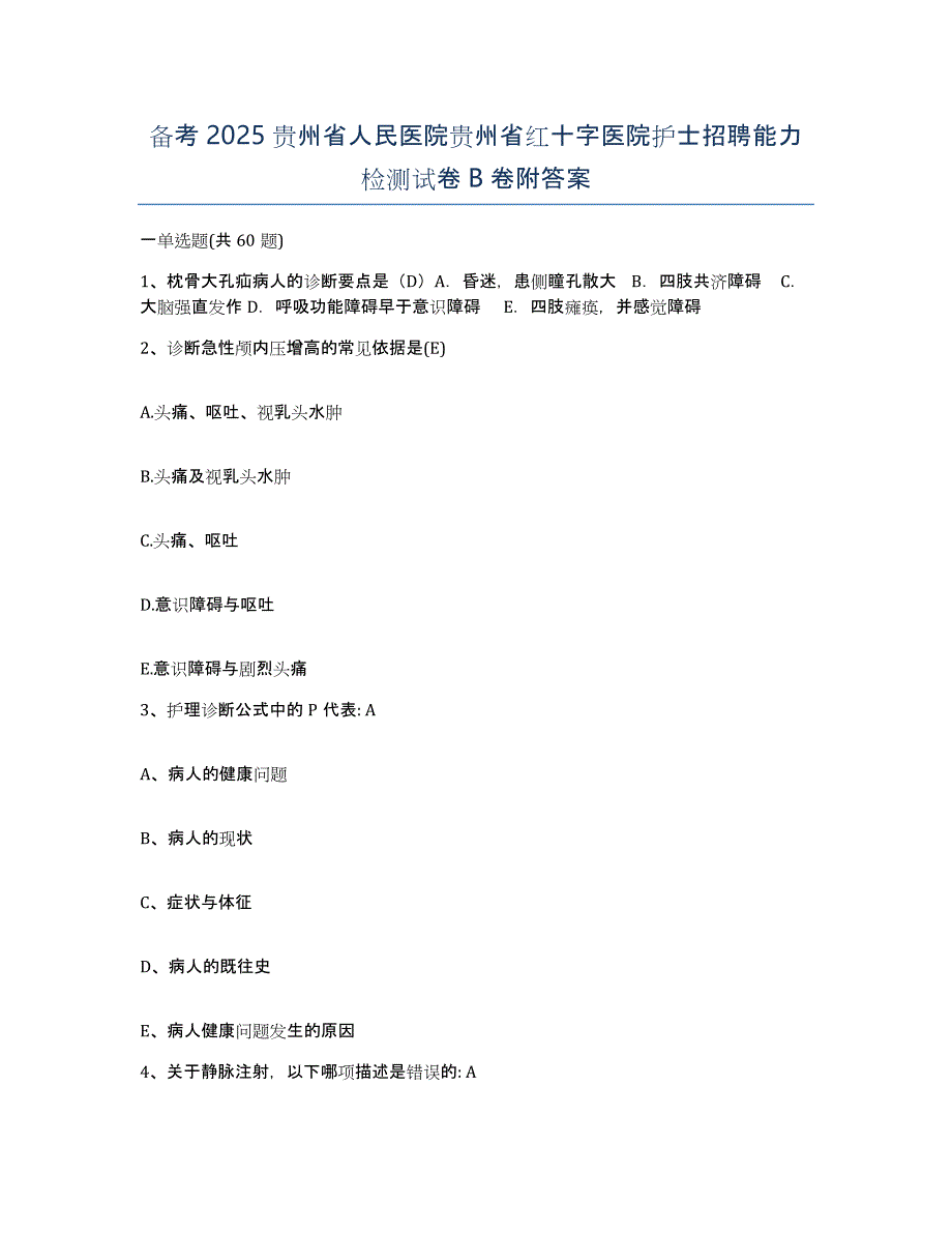 备考2025贵州省人民医院贵州省红十字医院护士招聘能力检测试卷B卷附答案_第1页