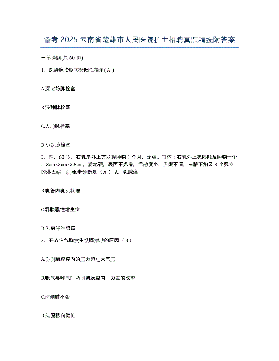 备考2025云南省楚雄市人民医院护士招聘真题附答案_第1页