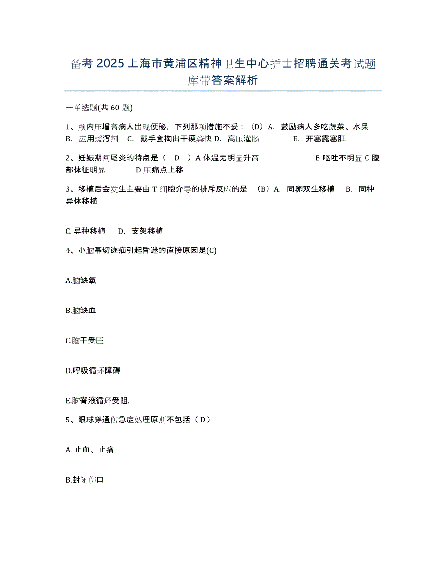 备考2025上海市黄浦区精神卫生中心护士招聘通关考试题库带答案解析_第1页