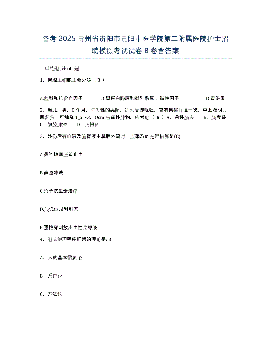 备考2025贵州省贵阳市贵阳中医学院第二附属医院护士招聘模拟考试试卷B卷含答案_第1页