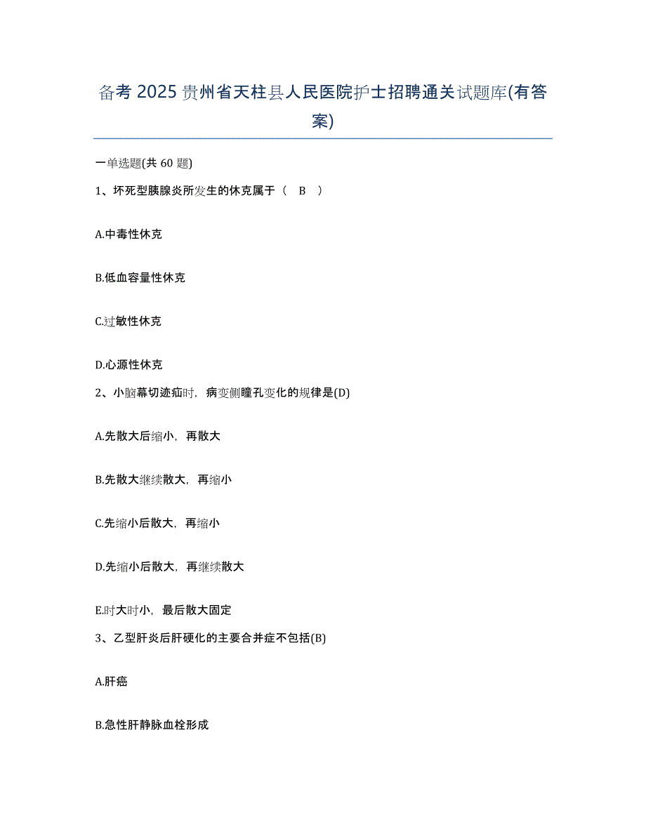 备考2025贵州省天柱县人民医院护士招聘通关试题库(有答案)_第1页