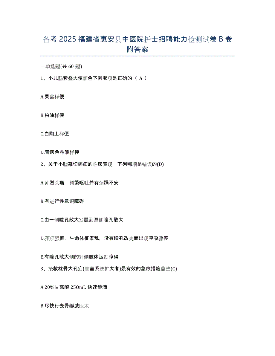 备考2025福建省惠安县中医院护士招聘能力检测试卷B卷附答案_第1页