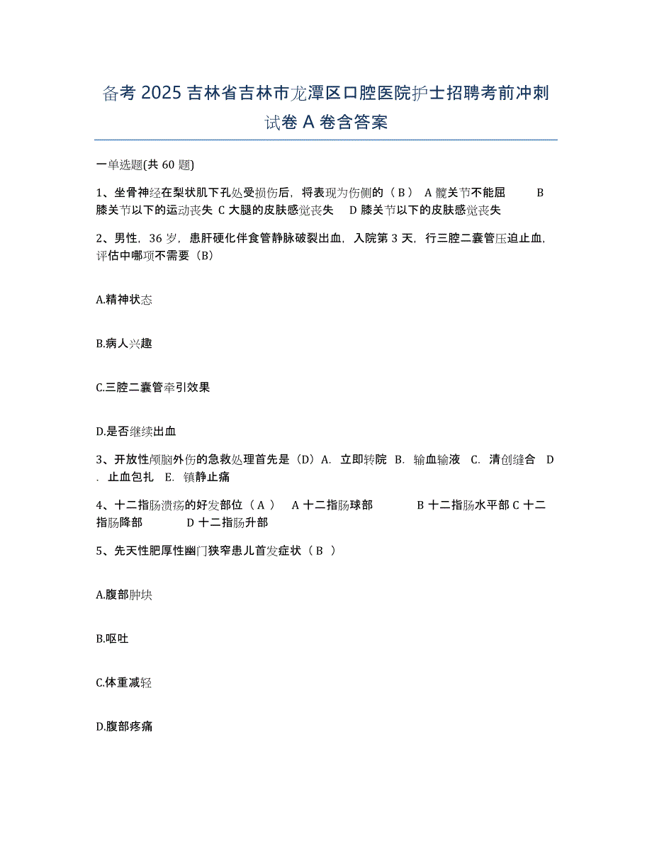 备考2025吉林省吉林市龙潭区口腔医院护士招聘考前冲刺试卷A卷含答案_第1页