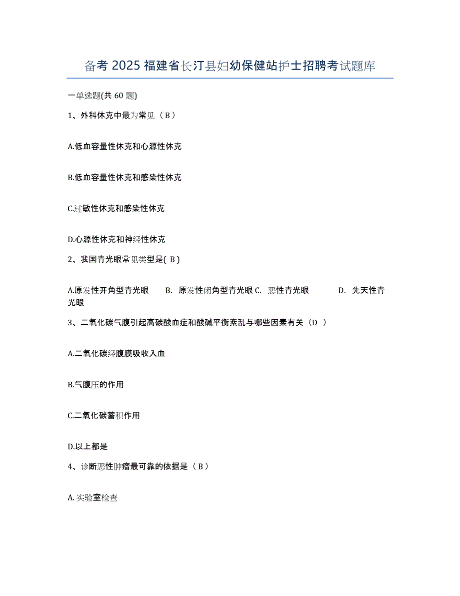 备考2025福建省长汀县妇幼保健站护士招聘考试题库_第1页